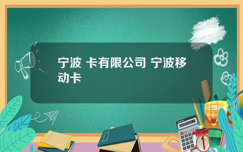 宁波 卡有限公司 宁波移动卡